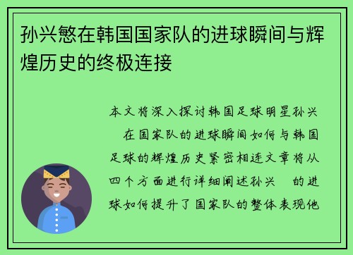 孙兴慜在韩国国家队的进球瞬间与辉煌历史的终极连接