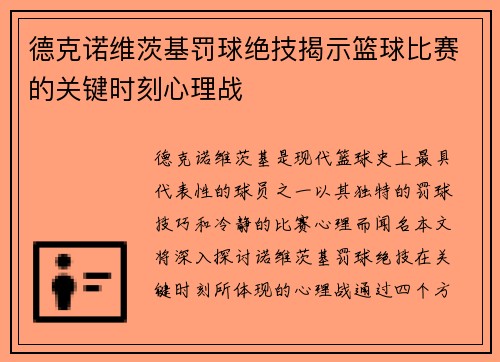 德克诺维茨基罚球绝技揭示篮球比赛的关键时刻心理战