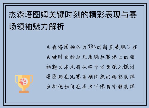 杰森塔图姆关键时刻的精彩表现与赛场领袖魅力解析