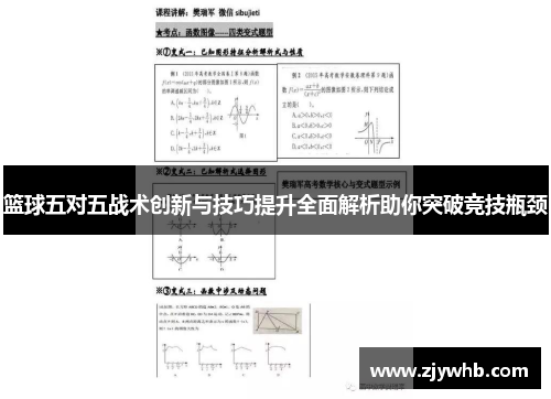 篮球五对五战术创新与技巧提升全面解析助你突破竞技瓶颈